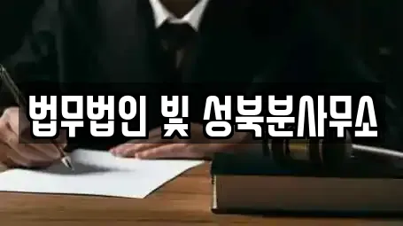 서울특별시 돈암동 이혼전문변호사,변호사,법률사무소,법무사무소,개인회생 11 위치 서울특별시 돈암동 이혼전문변호사,변호사,법률사무소,법무사무소,개인회생 11 위치