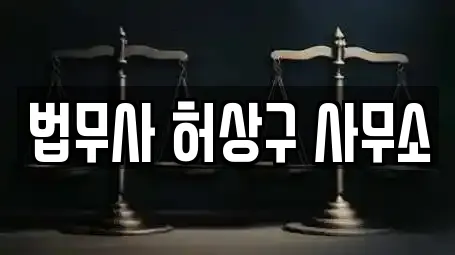 법무사 허상구 사무소