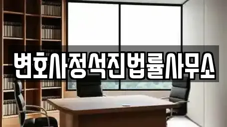 변호사정석진법률사무소