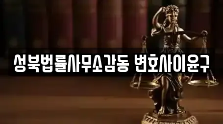 성북법률사무소감동 변호사이윤구