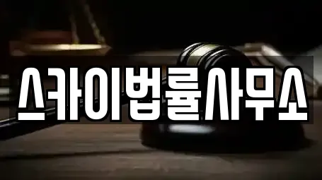 스카이법률사무소