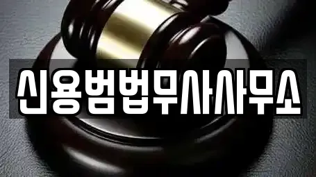 신용범법무사사무소