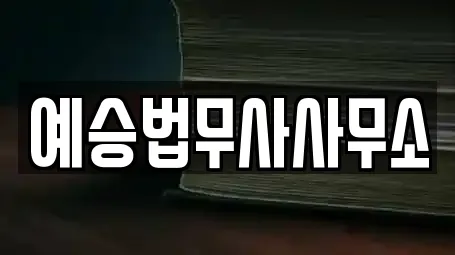 예승법무사사무소
