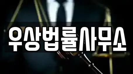 우상법률사무소