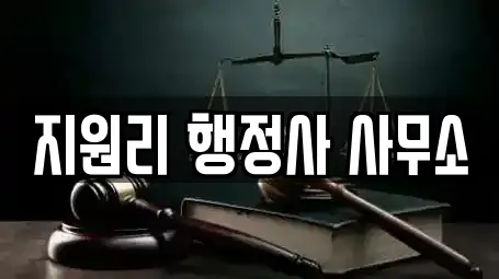 지원리 행정사 사무소