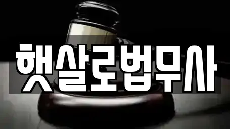 햇살로법무사