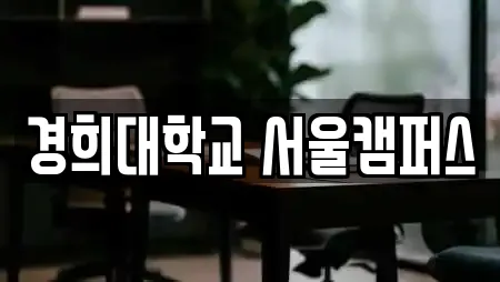 경희대학교 서울캠퍼스