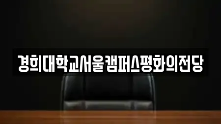 경희대학교서울캠퍼스평화의전당