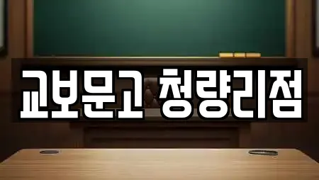 교보문고 청량리점