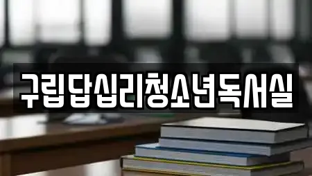 구립답십리청소년독서실