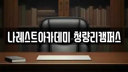 나레스트아카데미 청량리캠퍼스