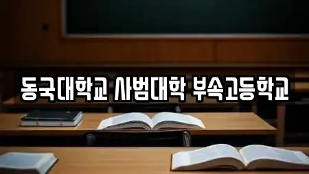 동국대학교 사범대학 부속고등학교