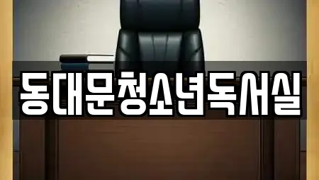 동대문청소년독서실