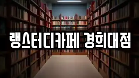 랭스터디카페 경희대점