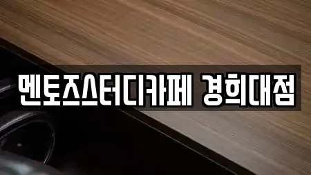 멘토즈스터디카페 경희대점