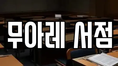 무아레 서점