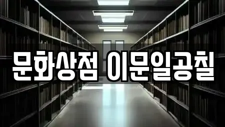 문화상점 이문일공칠