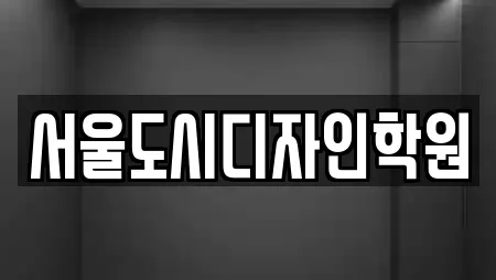 서울도시디자인학원