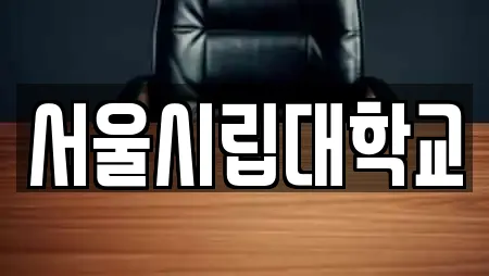 서울시립대학교