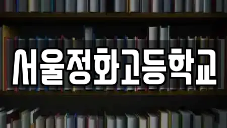 서울정화고등학교