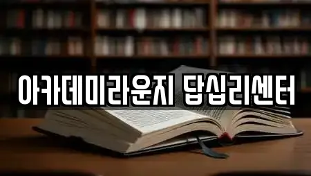 아카데미라운지 답십리센터