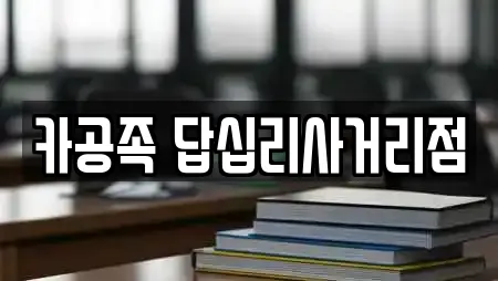 카공족 답십리사거리점