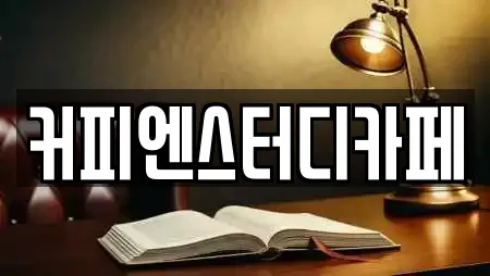 커피엔스터디카페