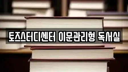 토즈스터디센터 이문관리형 독서실