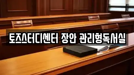 서울특별시 동대문구 주변 독서실 전문업체 25곳 서울특별시 동대문구 주변 독서실 전문업체 25곳
