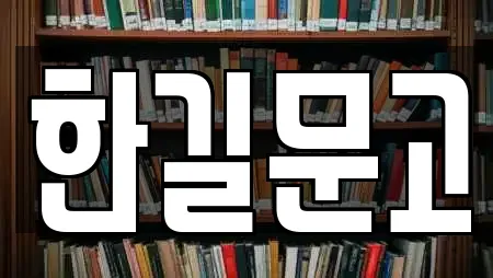 한길문고