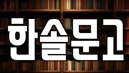 한솔문고