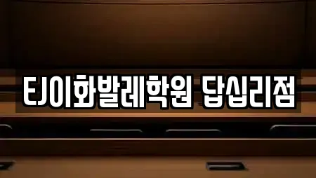 EJ이화발레학원 답십리점