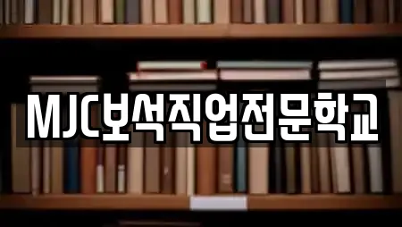 MJC보석직업전문학교