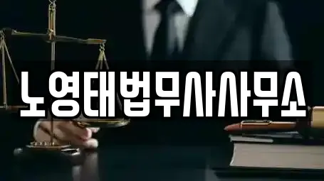 노영태법무사사무소
