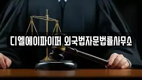 디엘에이파이퍼 외국법자문법률사무소