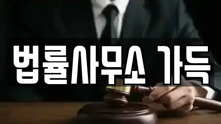 법률사무소 가득
