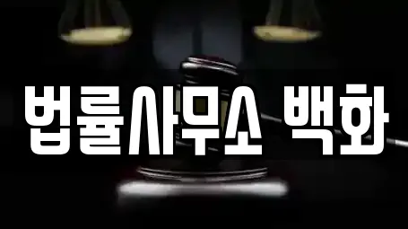 법률사무소 백화