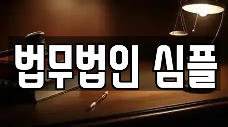 법무법인 심플