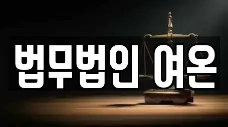 법무법인 여온