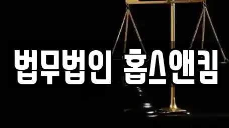 법무법인 홉스앤킴