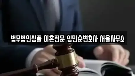 법무법인심플 이혼전문 임민순변호사 서울사무소