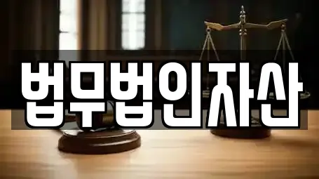 법무법인자산