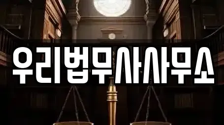 우리법무사사무소