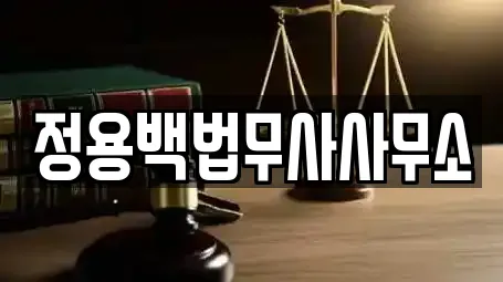 정용백법무사사무소