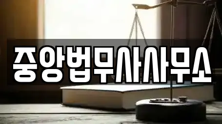 중앙법무사사무소