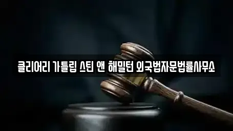 클리어리 가틀립 스틴 앤 해밀턴 외국법자문법률사무소