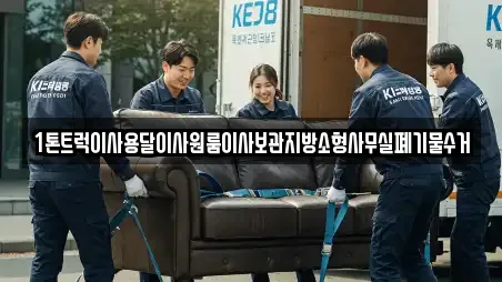 1톤트럭이사용달이사원룸이사보관지방소형사무실폐기물수거