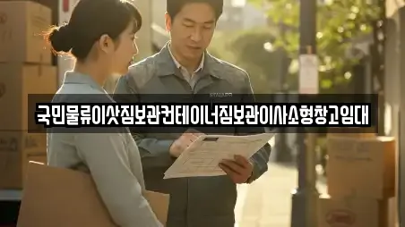 국민물류이삿짐보관컨테이너짐보관이사소형창고임대