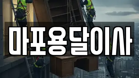 마포용달이사