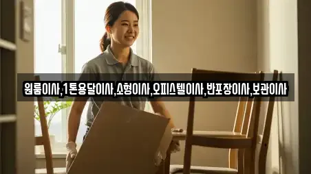 원룸이사,1톤용달이사,소형이사,오피스텔이사,반포장이사,보관이사